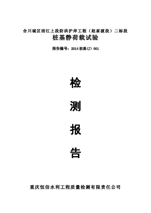 桩基静载荷试验检测报告【范本模板】