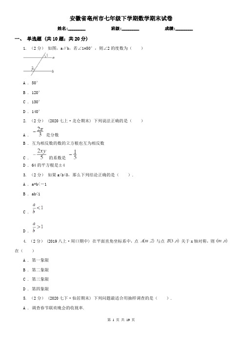 安徽省亳州市七年级下学期数学期末试卷