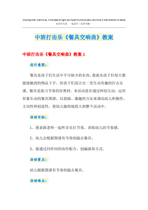 中班打击乐《餐具交响曲》教案