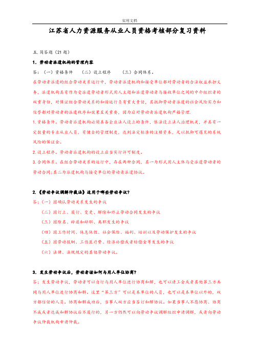 新颖+全面版江苏省人力资源服务从业人员资格考核部分复习资料