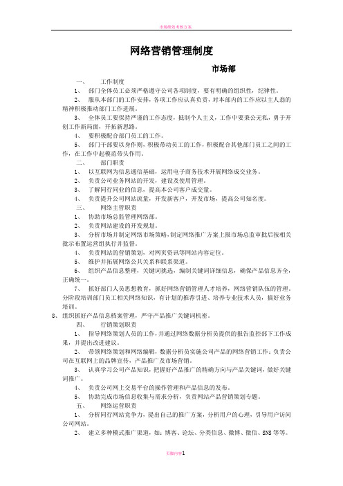 市场网络管理制度)