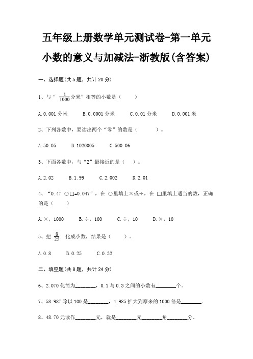 浙教版五年级上册数学单元测试卷第一单元 小数的意义与加减法(含答案)