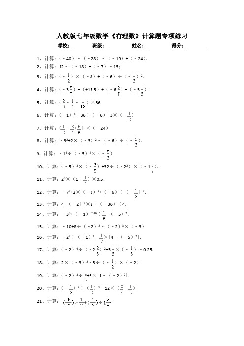 人教版七年级数学《有理数》计算题专项练习(含答案)