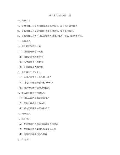 项目人员培训安排计划
