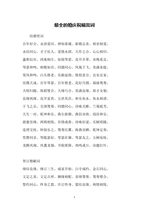 最全的婚庆祝福贺词