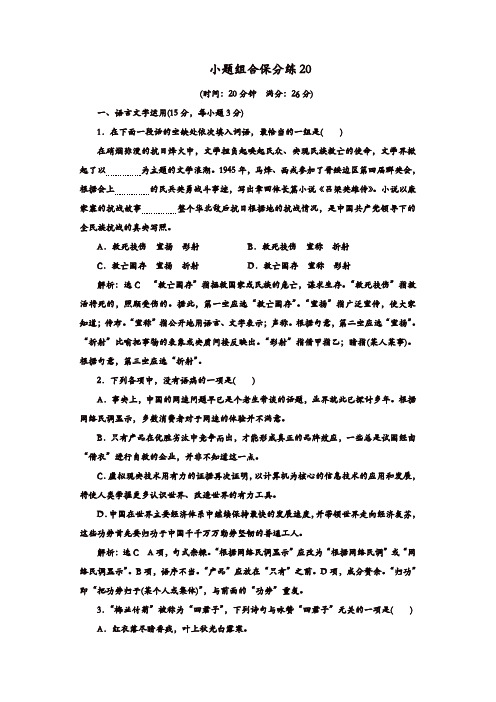 【精品】2020年高考语文江苏专版三维二轮专题复习：小题组合保分练20含解析