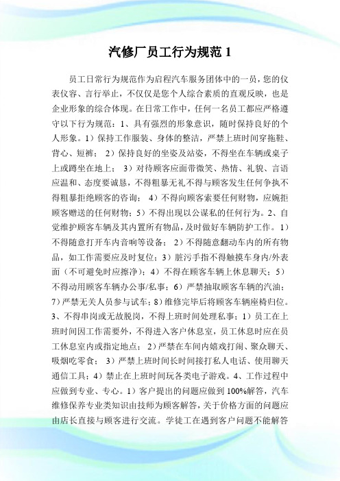 汽修厂员工行为规范.doc