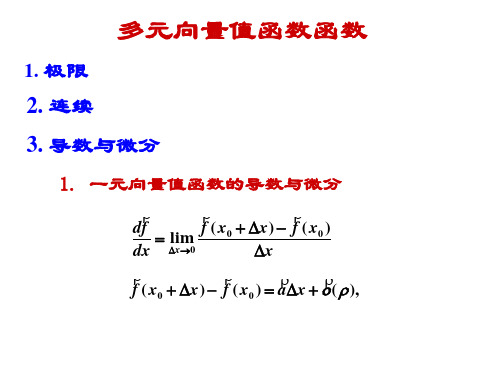 多元向量值函数