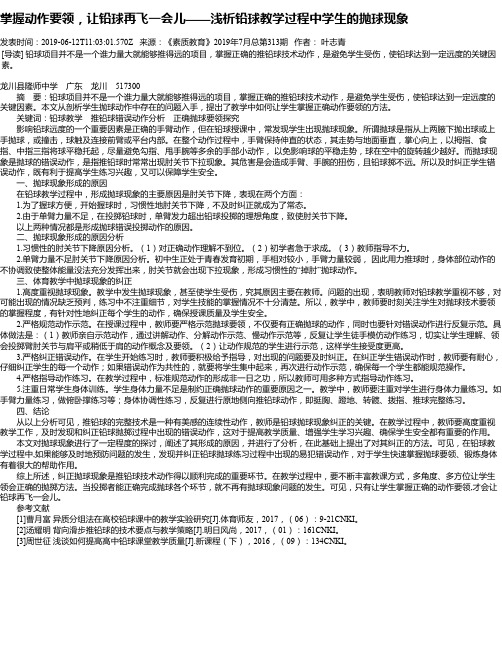 掌握动作要领,让铅球再飞一会儿——浅析铅球教学过程中学生的抛球现象