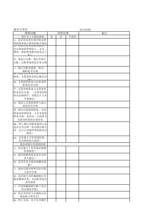 货币资金问卷调查样表