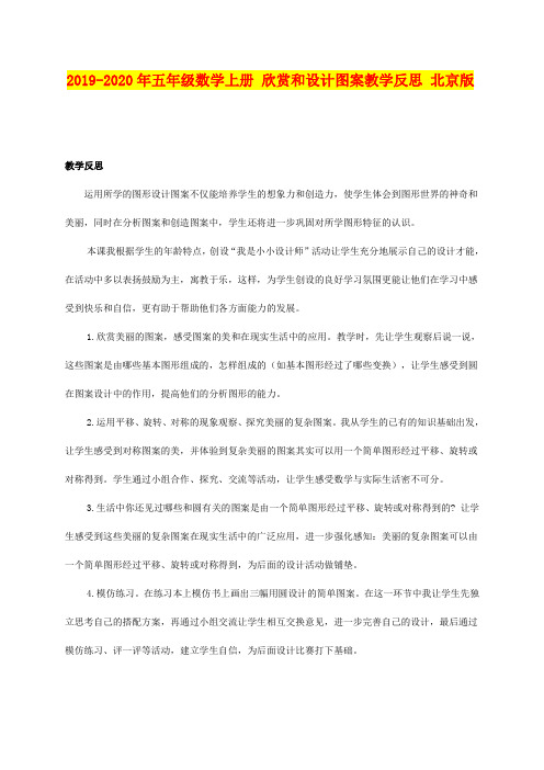 2019-2020年五年级数学上册 欣赏和设计图案教学反思 北京版