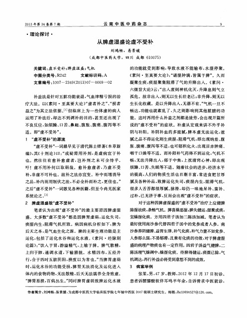从脾虚湿盛论虚不受补