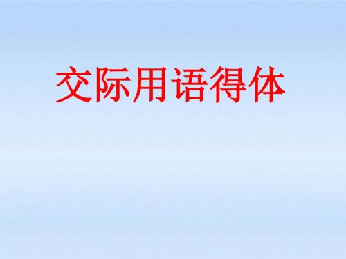 高中语文《语言表达的得体》精品课件人教版.