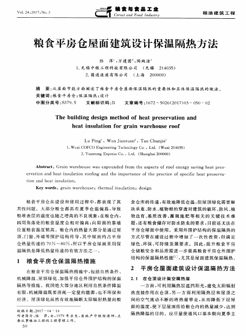 粮食平房仓屋面建筑设计保温隔热方法