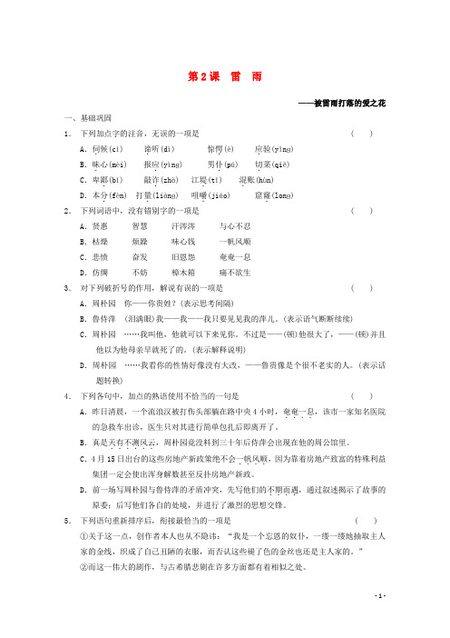 高中语文 1.2 雷 雨练习(含解析)新人教版必修4