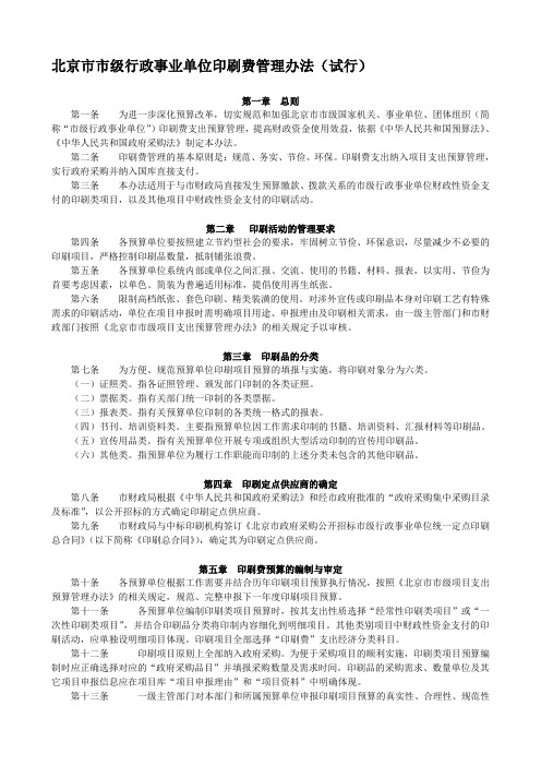 北京市市级行政事业单位印刷费管理办法(试行)