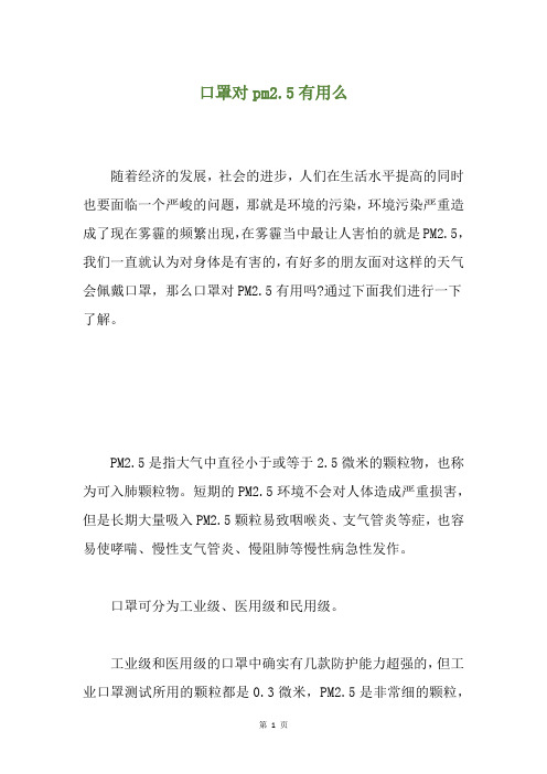 口罩对pm2.5有用么
