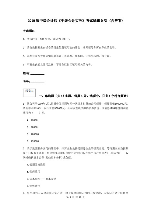2019版中级会计师《中级会计实务》考试试题D卷 (含答案)