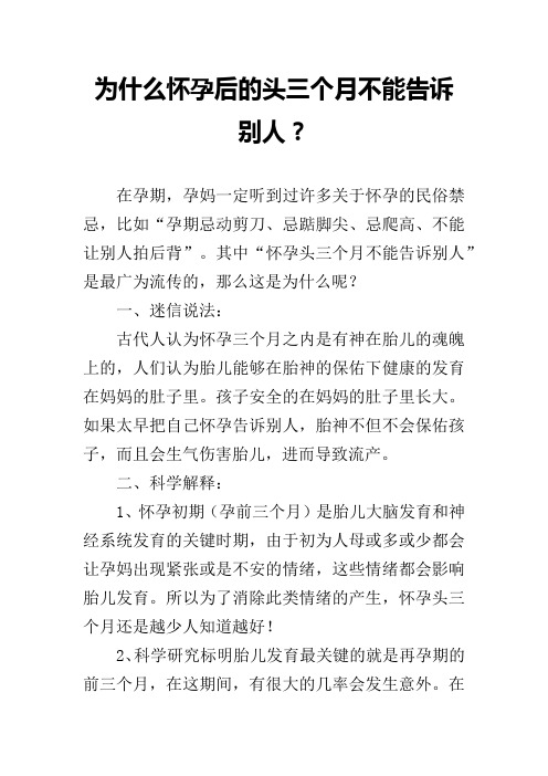为什么怀孕后的头三个月不能告诉别人？