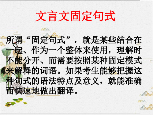 文言文专题复习教学课件-PPT文言固定句式 教学课件-PPT