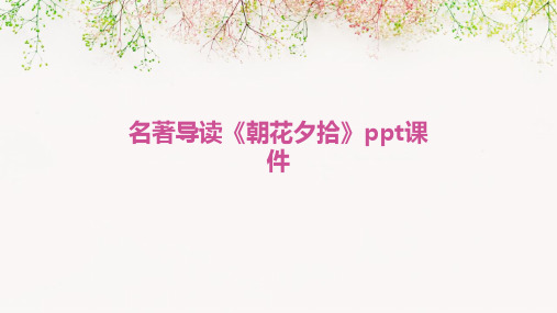 名著导读《朝花夕拾》ppt课件