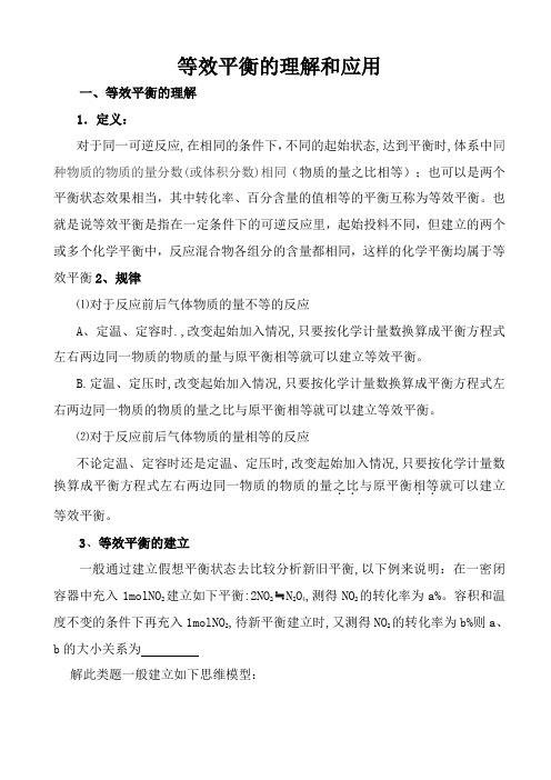 等效平衡的理解和应用