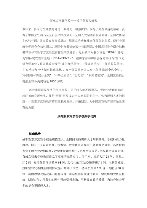 新东方烹饪学校——校区分布大解密