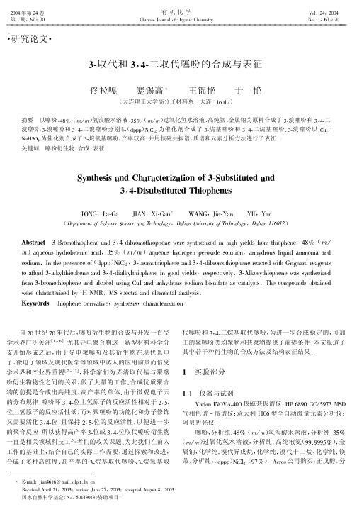 噻吩的合成与表征