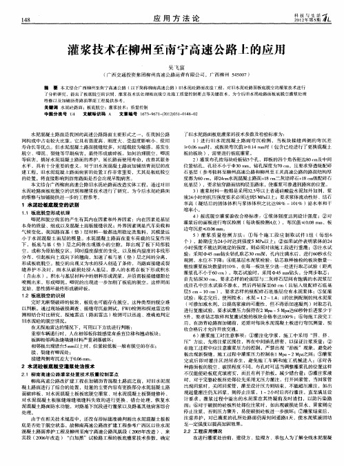 灌浆技术在柳州至南宁高速公路上的应用