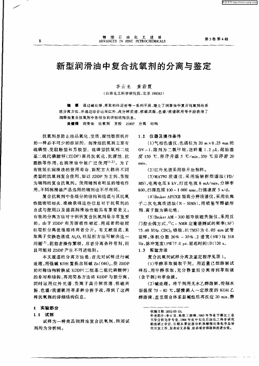 新型润滑油中复合抗氧剂的分离与鉴定
