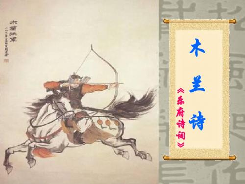 苏教版八年级语文上册ppt课件14《木兰诗》课件(94张PPT)