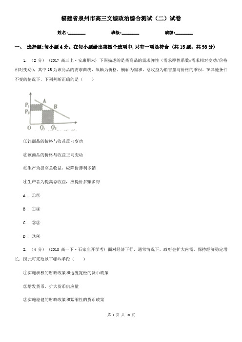 福建省泉州市高三文综政治综合测试(二)试卷