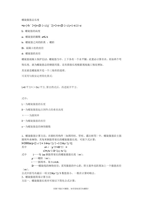 桩基钢筋笼的螺旋箍筋计算