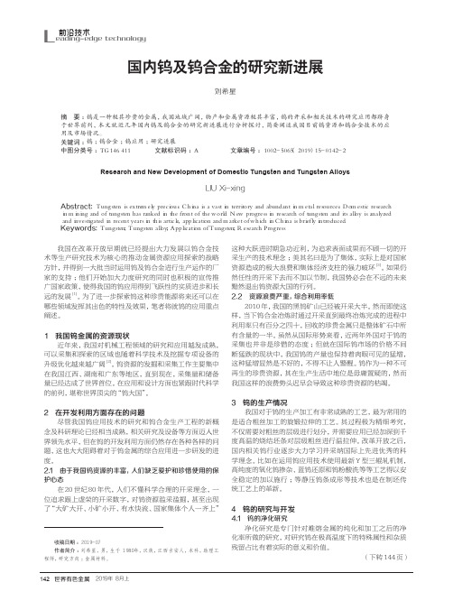 国内钨及钨合金的研究新进展