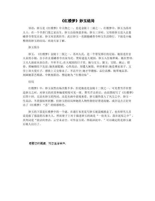 《红楼梦》妙玉结局