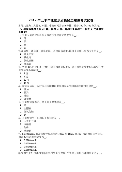 2017年上半年北京水质检验工知识考试试卷