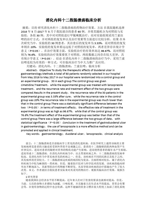 消化内科十二指肠溃疡临床分析