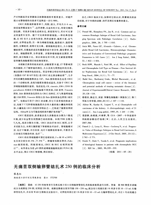 无痛苦双侧输卵管结扎术250例的临床分析