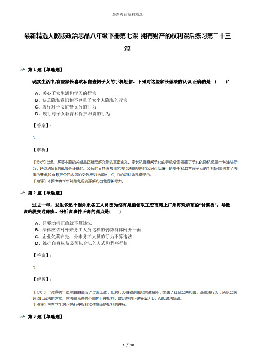 最新精选人教版政治思品八年级下册第七课 拥有财产的权利课后练习第二十三篇