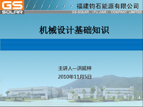 机械设计基础知识  PPT