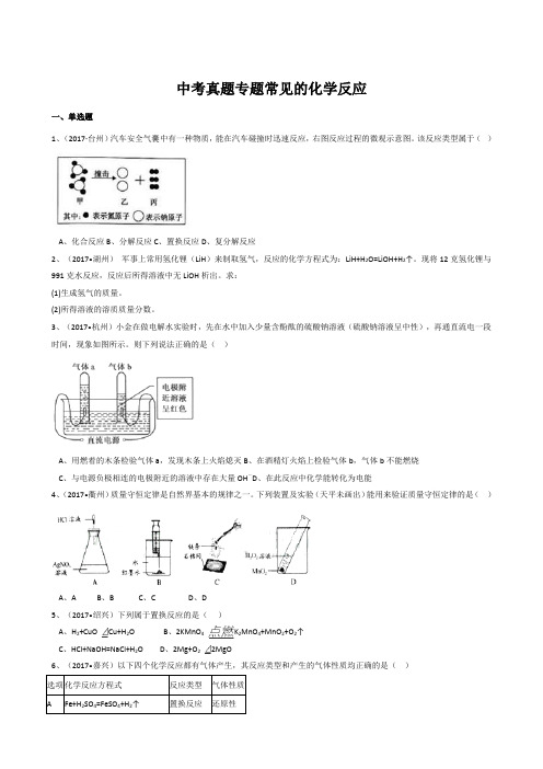 浙教版初中科学2017年中考真题分类专题汇编物质的运动与相互作用—常见的化学反应