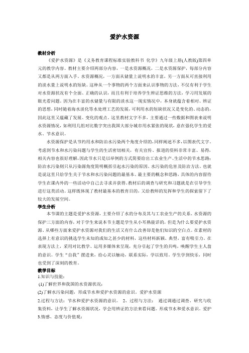 爱护水资源 初中化学优秀教学设计(教案)