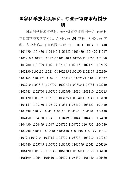 国家科学技术奖学科、专业评审评审范围分组.doc