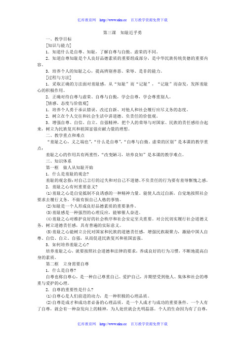 苏教版初一政治知耻近乎勇教案