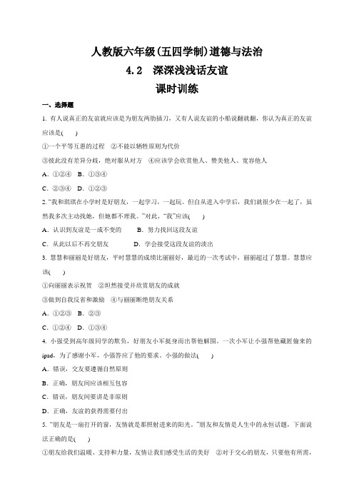 人教版道德和法治(五四学制)六年级全一册 4.2 深深浅浅话友谊 课时训练