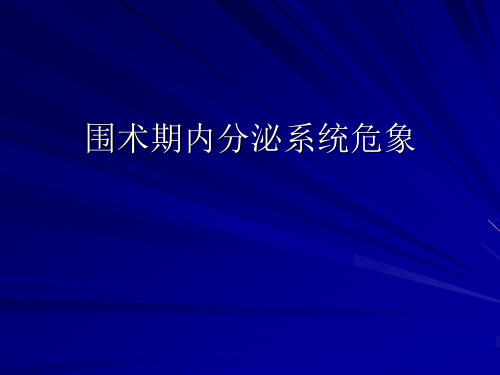 围术期内分泌系统危象