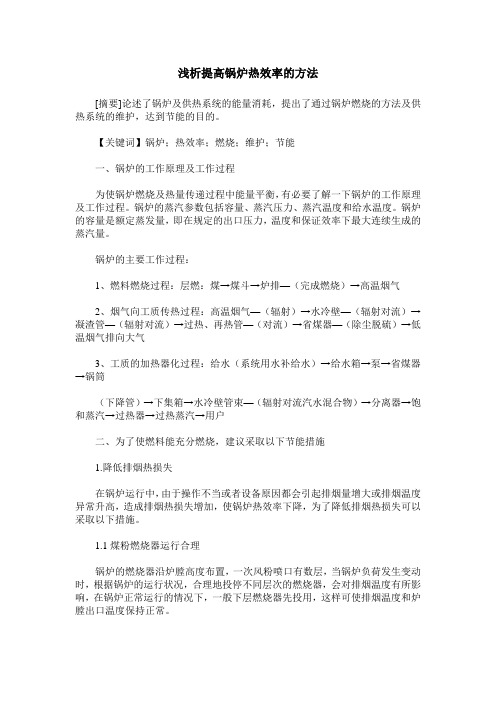 浅析提高锅炉热效率的方法