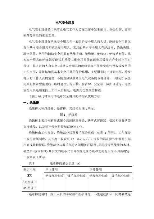 电气安全用具