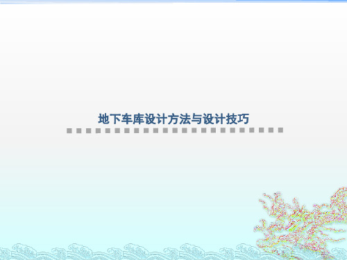 地下车库设计方法与设计技巧ppt课件