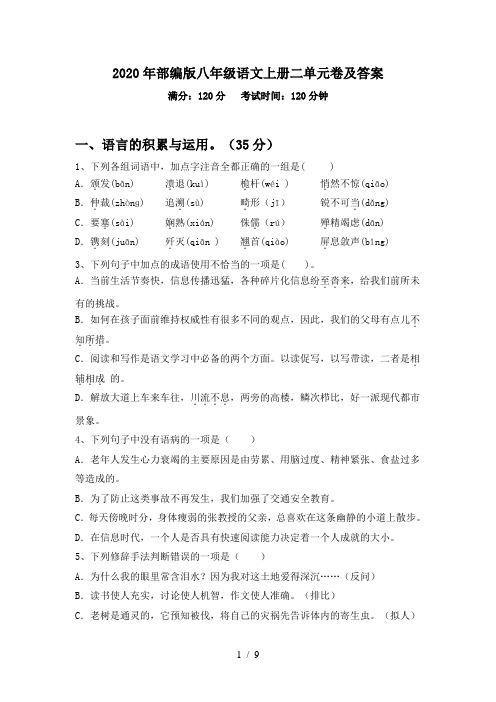 2020年部编版八年级语文上册二单元卷及答案